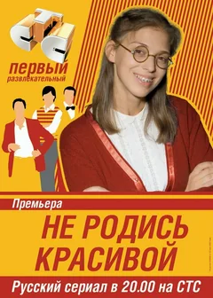 Сериал Не родись красивой (1 сезон)