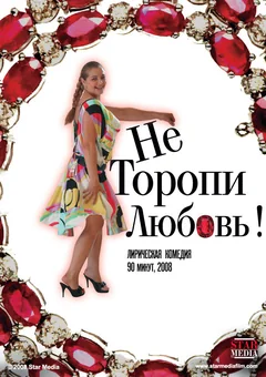 Фильм Не торопи любовь! (2008)