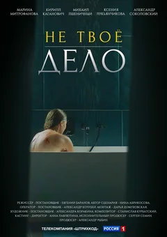 Сериал Не твоё дело (1 сезон)