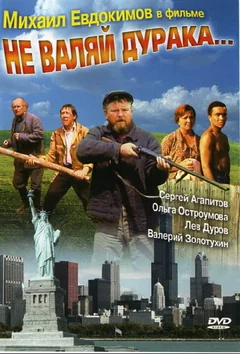 Фильм Не валяй дурака... (1997)