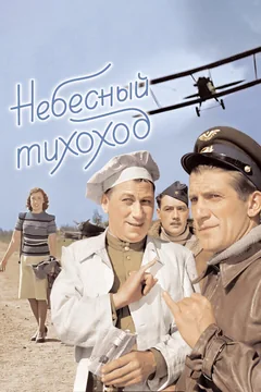 Фильм Небесный тихоход (1945)