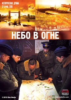 Сериал Небо в огне (1 сезон)