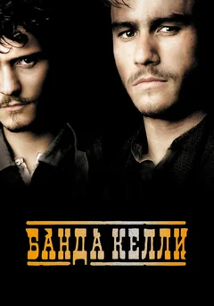 Фильм Банда Келли (2003)