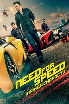 Фильм Need for Speed: Жажда скорости (2014)