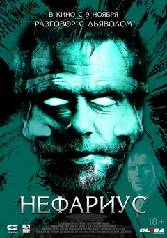 Фильм Нефариус (2023)