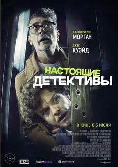 Фильм Настоящие детективы (2024)