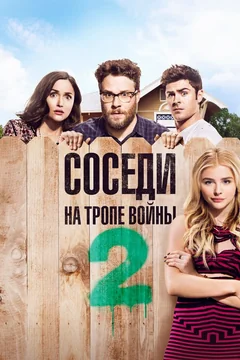 Фильм Соседи. На тропе войны 2 (2016)
