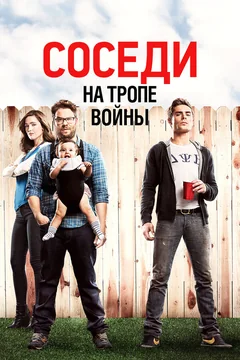 Фильм Соседи. На тропе войны (2014)