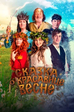 Фильм Сказка о красавице Весне (2022)