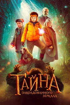 Фильм Тайна заколдованного зеркала (2023)