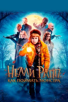 Фильм Нелли Рапп: Как поймать монстра (2020)