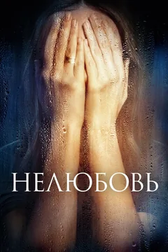 Фильм Нелюбовь (2017)
