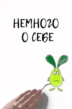 Мультфильм Немного о себе (2013)