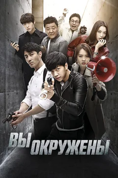 Сериал Вы окружены (1 сезон)