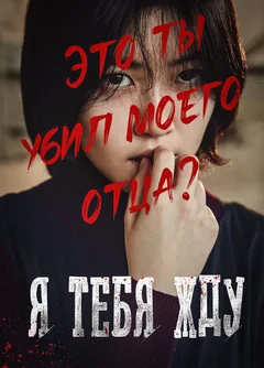 Фильм Я тебя жду (2016)