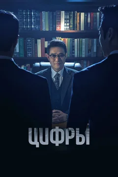 Сериал Цифры (1 сезон)
