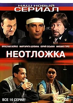 Сериал Неотложка (1 сезон)