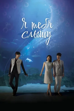 Сериал Я тебя слышу (1 сезон)