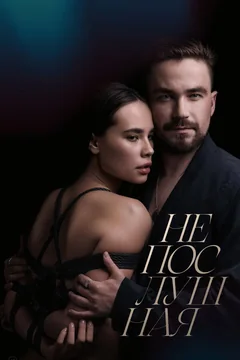 Фильм Непослушная (2023)