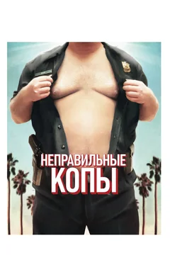 Фильм Неправильные копы (2013)