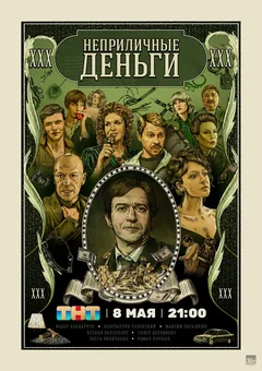 Сериал Неприличные деньги (1 сезон)