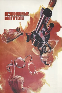 Фильм Неуловимые мстители (1966)