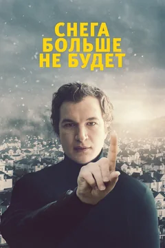 Фильм Снега больше не будет (2020)