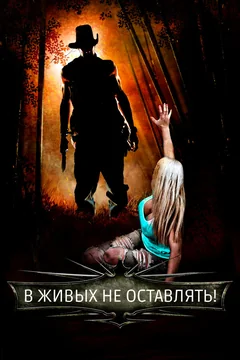 Фильм В живых не оставлять! (2017)