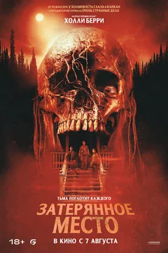 Фильм Затерянное место (2024)