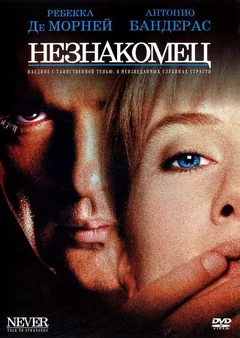 Фильм Незнакомец (1995)
