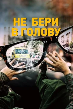 Фильм Не бери в голову (2018)