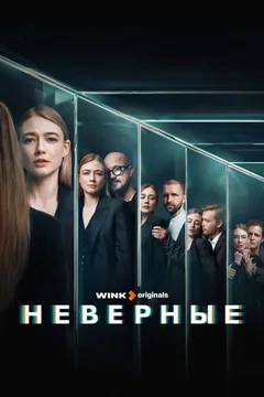 Сериал Неверные (1 сезон)