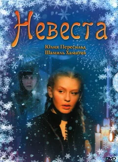 Фильм Невеста (2006)