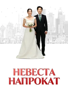 Фильм Невеста напрокат (2023)