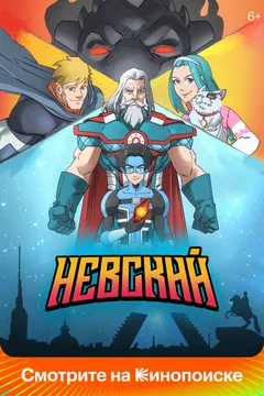 Мультсериал Невский (1 сезон)