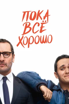 Фильм Пока всё хорошо (2019)