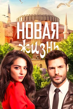 Сериал Новая жизнь (1 сезон)