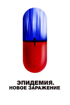 Фильм Эпидемия. Новое заражение (2022)