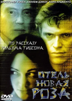 Фильм Отель Новая Роза (1998)