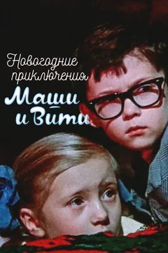Фильм Новогодние приключения Маши и Вити (1975)