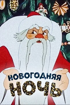 Мультфильм Новогодняя ночь (1948)