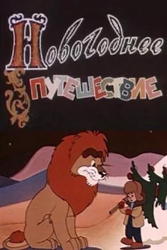 Мультфильм Новогоднее путешествие (1959)