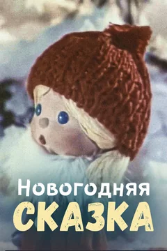 Мультфильм Новогодняя сказка (1972)
