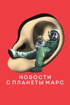 Фильм Новости с планеты Марс (2016)