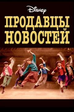 Фильм Продавцы новостей (1992)