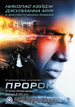 Фильм Пророк (2007)
