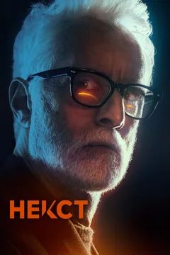 Сериал Некст (1 сезон)