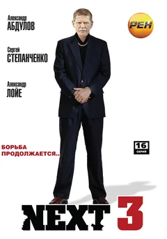 Сериал Next 3 (1 сезон)