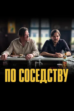 Фильм По соседству (2021)