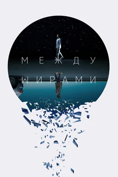 Фильм Между мирами (2022)
